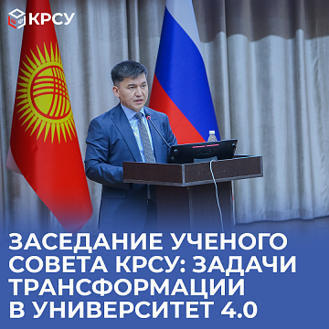 Meeting of the academic council KRSU: tasks of transformation into a University 4.0