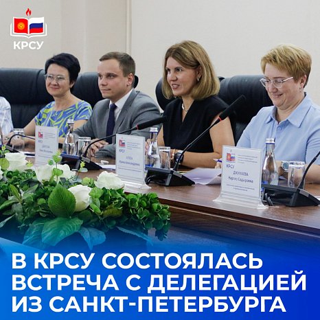 A meeting with a delegation from St. Petersburg took place at KRSU