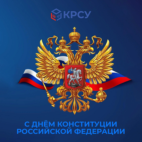 Поздравление с Днём Конституции Российской Федерации