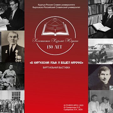 Virtual exhibition in honor of the author «Kyrgyz-Russian dictionary»