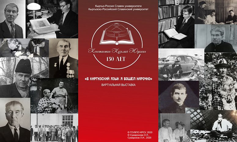 Virtual exhibition in honor of the author «Kyrgyz-Russian dictionary»