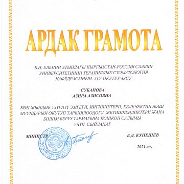 Азира Азисовна Субанова көп жылдык үзүрлүү эмгеги, жогорку кесипкөйлүгү, жаш муундарды тарбиялоодогу жана тарбиялоодогу олуттуу жетишкендиктери үчүн 2021-жылдын 26-октябрында Кыргыз Республикасынын Билим берүү жана илим министрлигинин Ардак грамотасы мене
