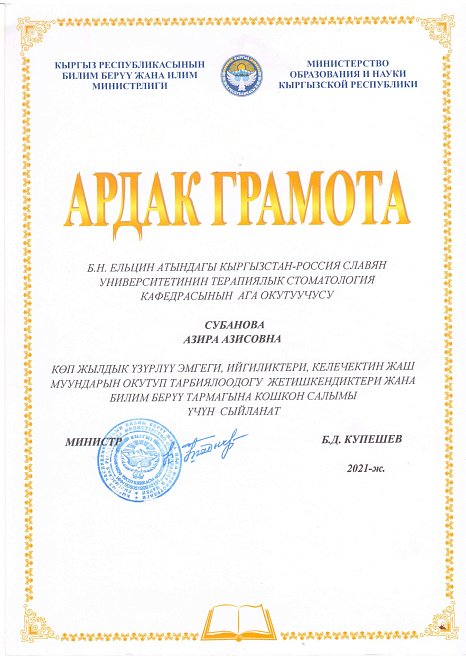 Азира Азисовна Субанова көп жылдык үзүрлүү эмгеги, жогорку кесипкөйлүгү, жаш муундарды тарбиялоодогу жана тарбиялоодогу олуттуу жетишкендиктери үчүн 2021-жылдын 26-октябрында Кыргыз Республикасынын Билим берүү жана илим министрлигинин Ардак грамотасы мене