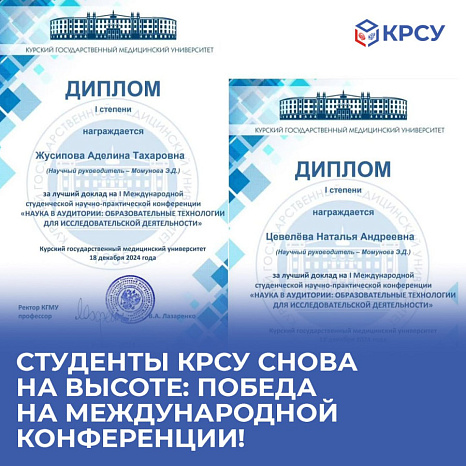 Студенты КРСУ снова на высоте: победа на международной конференции!