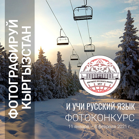 Фотографируй Кыргызстан и учи русский