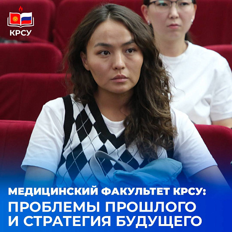 Медицинский факультет КРСУ: проблемы прошлого и стратегия будущего