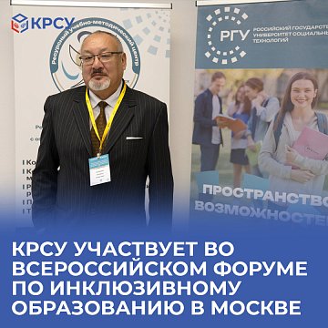 KRSU participates in the All-Russian Forum on Inclusive Education in Moscow
