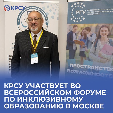 KRSU participates in the All-Russian Forum on Inclusive Education in Moscow