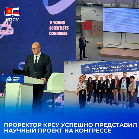 Проректор КРСУ успешно представил научный проект на Конгрессе