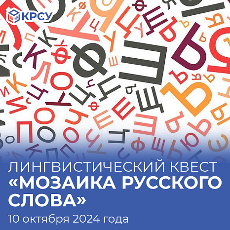 KRSU invites you to take part in the remote Linguistic quest «Mosaic of the Russian word»