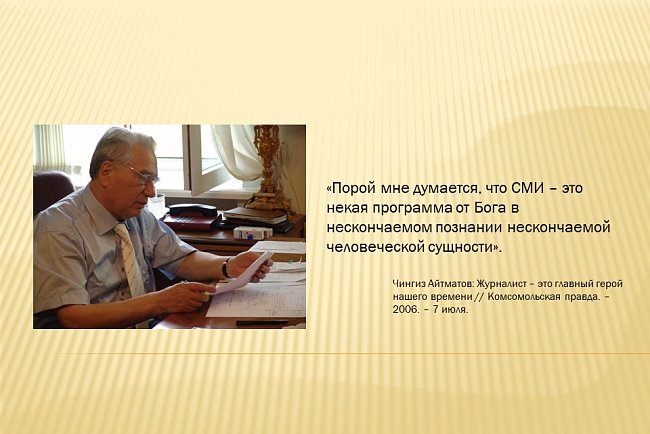 "The main figure of the era: journalism lessons from Chingiz Aitmatov."