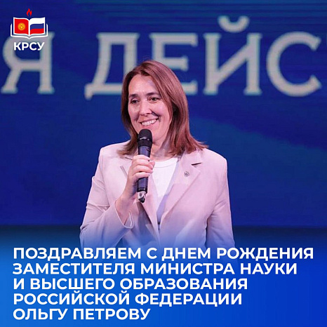 КРСУ поздравляет заместителя министра науки и высшего образования РФ Ольгу Петрову с Днём рождения
