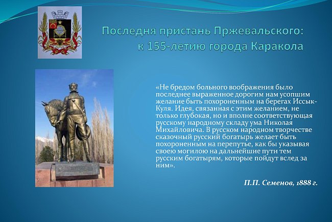 The last pier of Przewalski: for the 155th anniversary of the city of Karakol