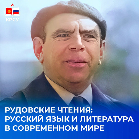 РУДОВСКИЕ ЧТЕНИЯ:  РУССКИЙ ЯЗЫК И ЛИТЕРАТУРА В СОВРЕМЕННОМ МИРЕ