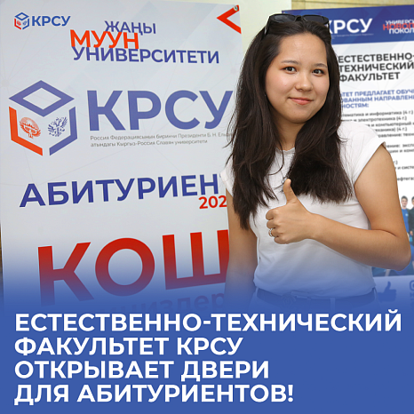 Естественно-технический факультет КРСУ открывает двери для абитуриентов!