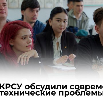 At ETF KRSU they discussed modern scientific and technical problems