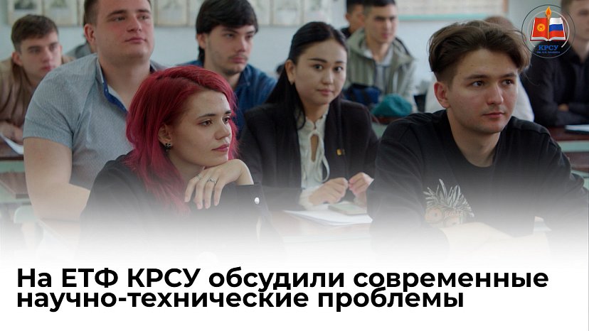 At ETF KRSU they discussed modern scientific and technical problems
