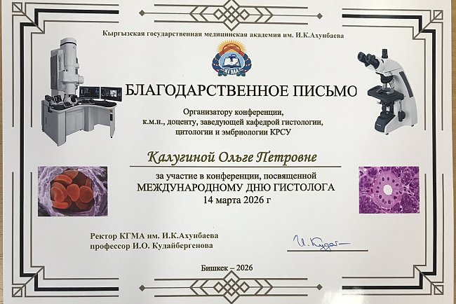 КММАдагы «эл аралык «гистологдун күнүнө арналган ЖОЖдор аралык илимий конференция тууралуу маалымат