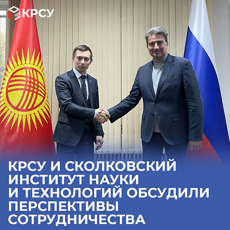 КРСУ и Сколковский институт науки и технологий обсудили перспективы сотрудничества