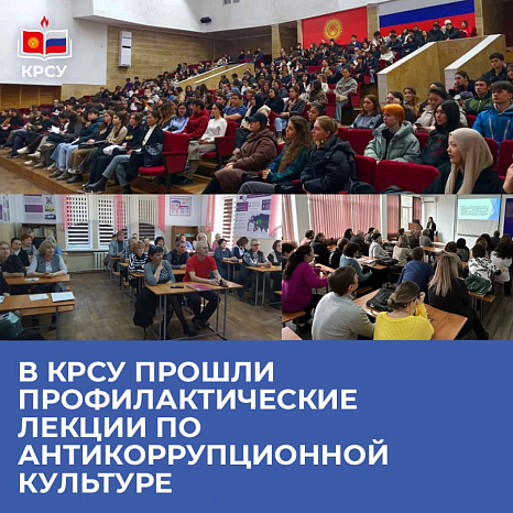 В КРСУ прошли профилактические лекции по антикоррупционной культуре