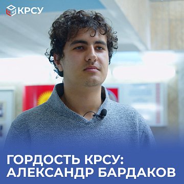 Pride of KRSU: Alexander Bardakov