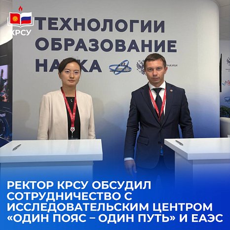 The rector of KRSU discussed cooperation with the Research Center «One Belt – One Road» and the EAEU