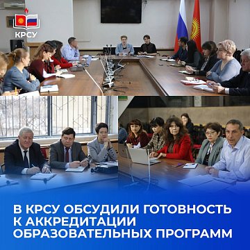 KRSU discussed readiness for accreditation of educational programs