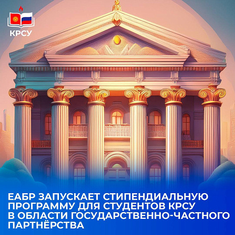 The Eurasian Development Bank has established a scholarship program at KRSU to support talented students