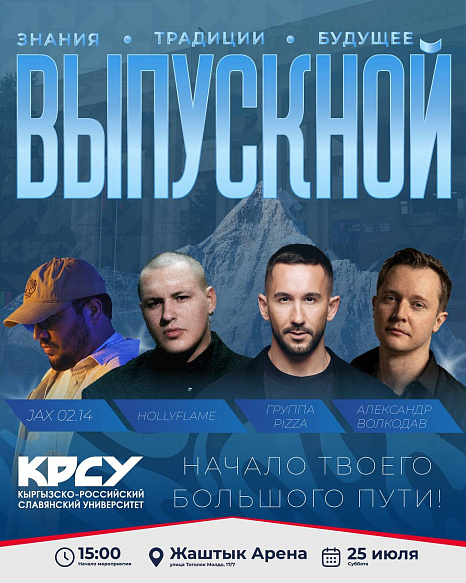 Выпускники, это ваш вечер. И пришло время раскрыть последнюю интригу!