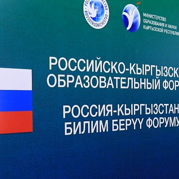 КЫРГЫЗ-ОРУС БИЛИМ БЕРҮҮ ФОРУМУНУН ЖЫЙЫНТЫГЫ ЧЫГАРЫЛДЫ