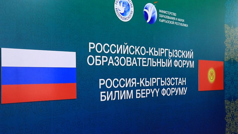 КЫРГЫЗ-ОРУС БИЛИМ БЕРҮҮ ФОРУМУНУН ЖЫЙЫНТЫГЫ ЧЫГАРЫЛДЫ