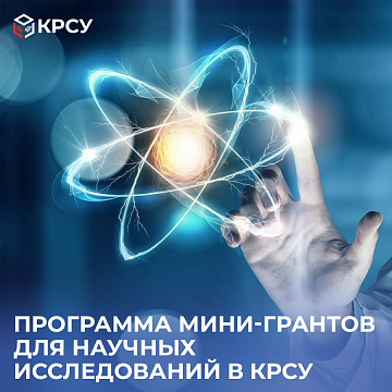 A program of mini-grants for scientific research has been launched at KRSU