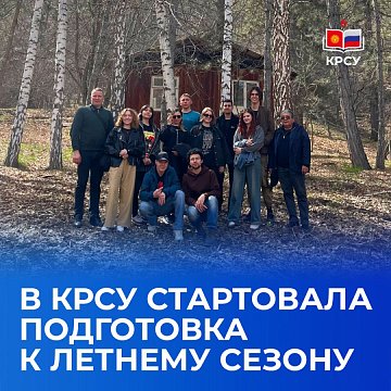 KRSU has started preparing for the summer season