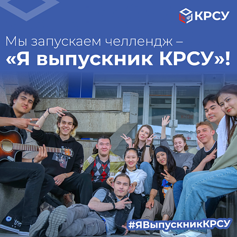 Челлендж — "Я выпускник КРСУ"
