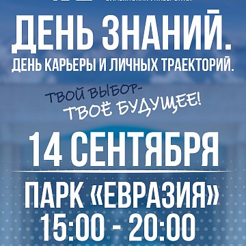 What is important to know before «Knowledge Day. Career and personal trajectories day»