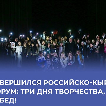 The Russian-Kyrgyz media forum has ended at KRSU: three days of creativity, ideas and bright victories!