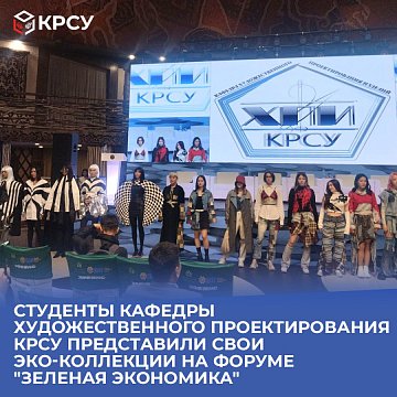 Students of the Department of Artistic Design of Products KRSU presented their ECO collections at the Green Economy forum