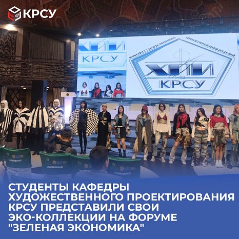 Students of the Department of Artistic Design of Products KRSU presented their ECO collections at the Green Economy forum