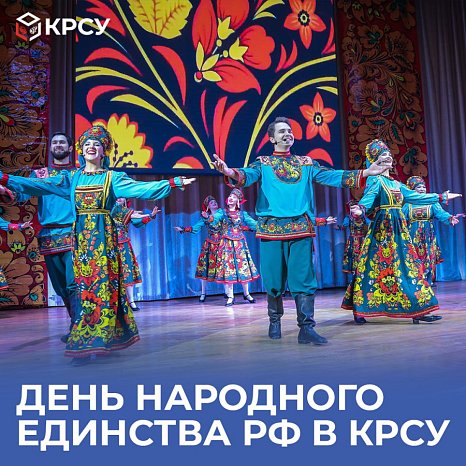 Day of National Unity of the Russian Federation in KRSU