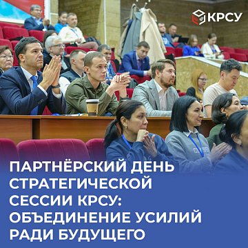 Partner day of the strategic session KRSU: joining forces for the future