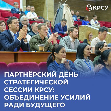 Partner day of the strategic session KRSU: joining forces for the future