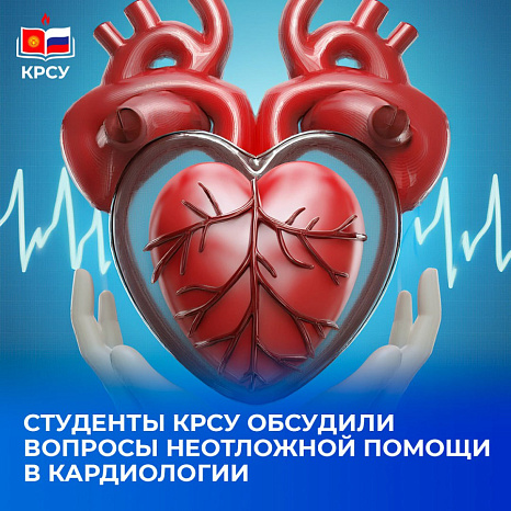 Студенты КРСУ обсудили вопросы неотложной помощи в кардиологии