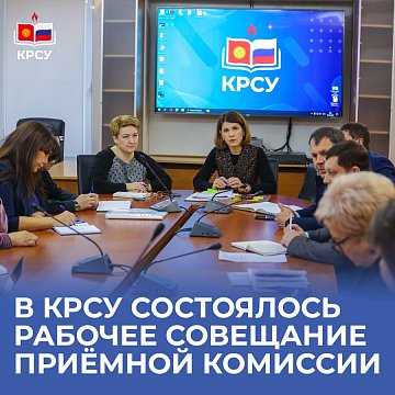 A working meeting of the admissions committee was held at KRSU
