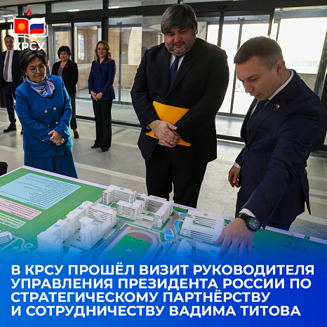 В КРСУ прошёл визит руководителя Управления Президента России по стратегическому партнёрству и сотрудничеству Вадима Титова