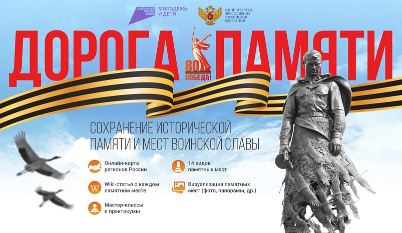 The All-Russian competition «Road of Memory» invites young people to preserve the pages of Russian history!
