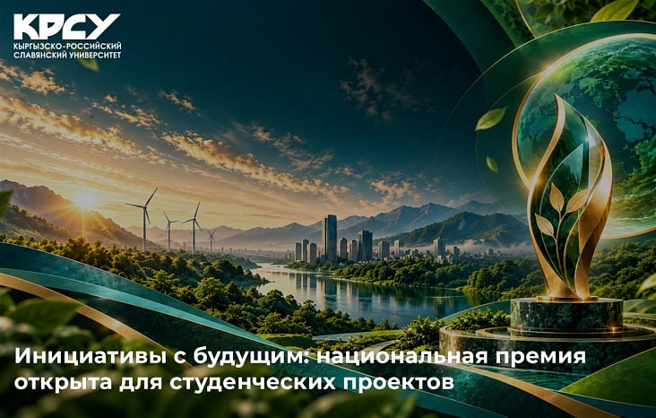 Инициативы с будущим: национальная премия открыта для студенческих проектов