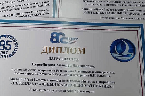 Students of KRSU College — winners of the interregional intellectual marathon in mathematics