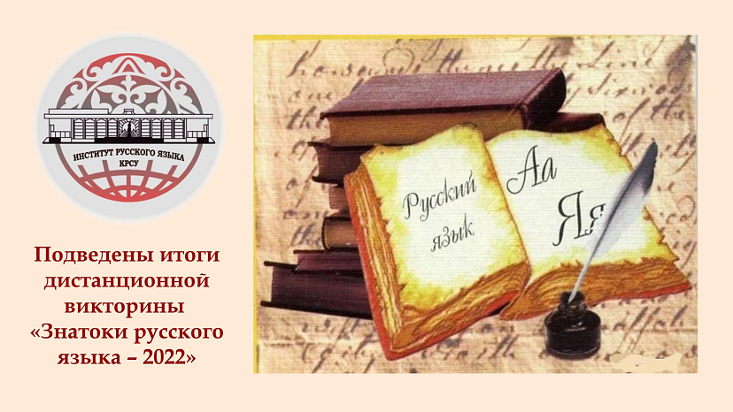 Итоги дистанционной викторины  «Знатоки русского языка – 2022»