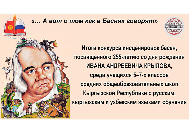 Подведены итоги конкурса инсценировок басен И. А. Крылова «… А вот о том как в Баснях говорят»