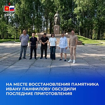 At the site of restoration of the monument to Ivan Panfilov, the final preparations were discussed